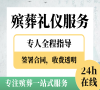 北京朝阳殡仪，24小时贴心服务，随时为您解忧！