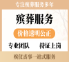 北京西城殡仪，24小时在线，为您和家人送上温暖与慰藉！