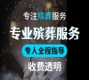 朝阳殡仪一条龙，全方位服务，24小时无忧托付！