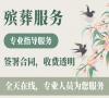 北京朝阳殡仪，24小时在线守候，为您和家人带来温暖！