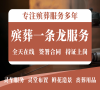 西城殡仪一条龙，全方位贴心服务，24小时不间断！