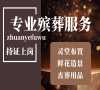选择北京西城殡仪，专业守护每一刻，让爱永存！